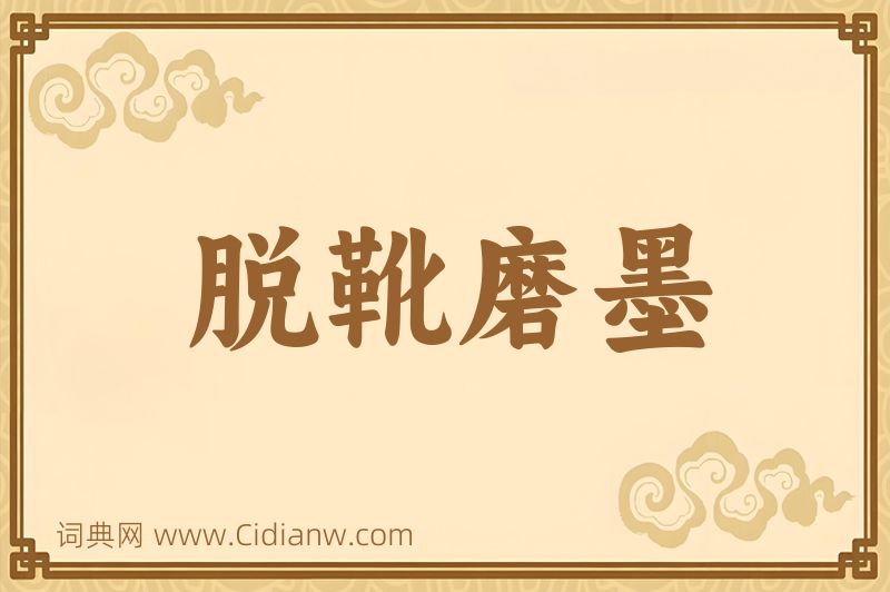 成语脱靴磨墨图片