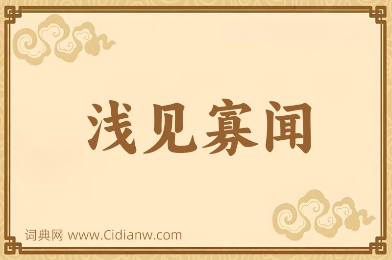 成语浅见寡闻图片