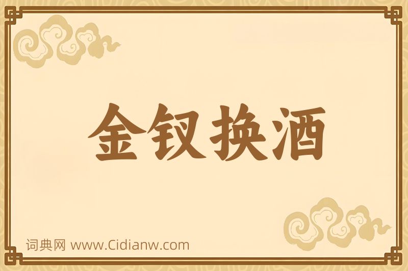 成语金钗换酒图片