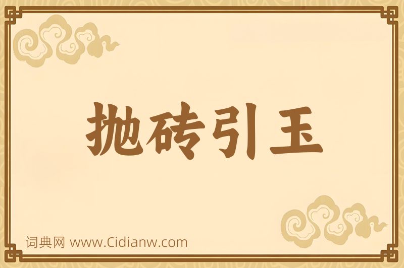 成语抛砖引玉图片