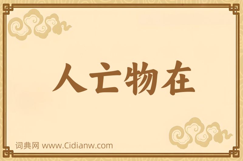 成语人亡物在图片