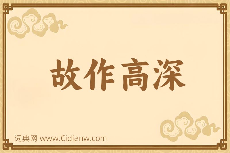 成语故作高深图片