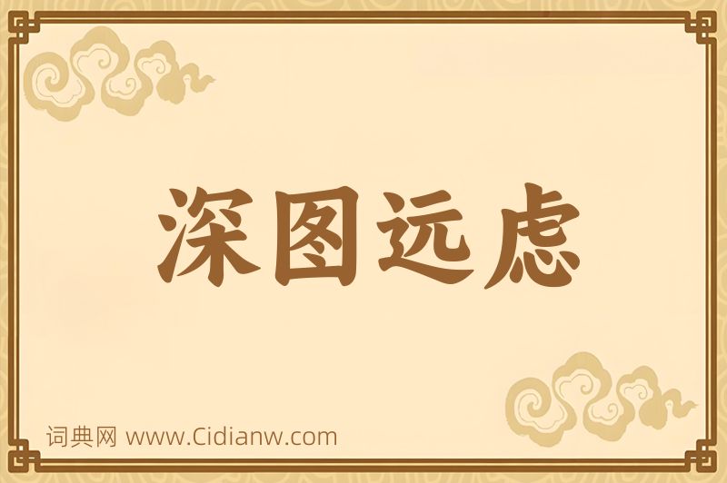 成语深图远虑图片