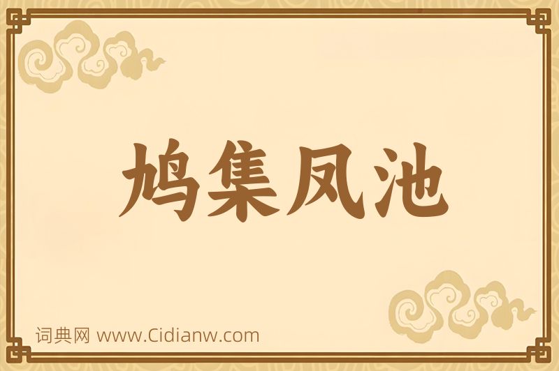 成语鸠集凤池图片