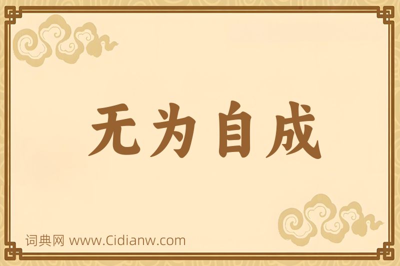成语无为自成图片