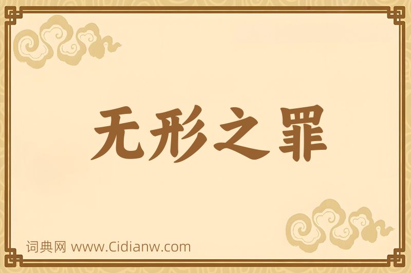 成语无形之罪图片