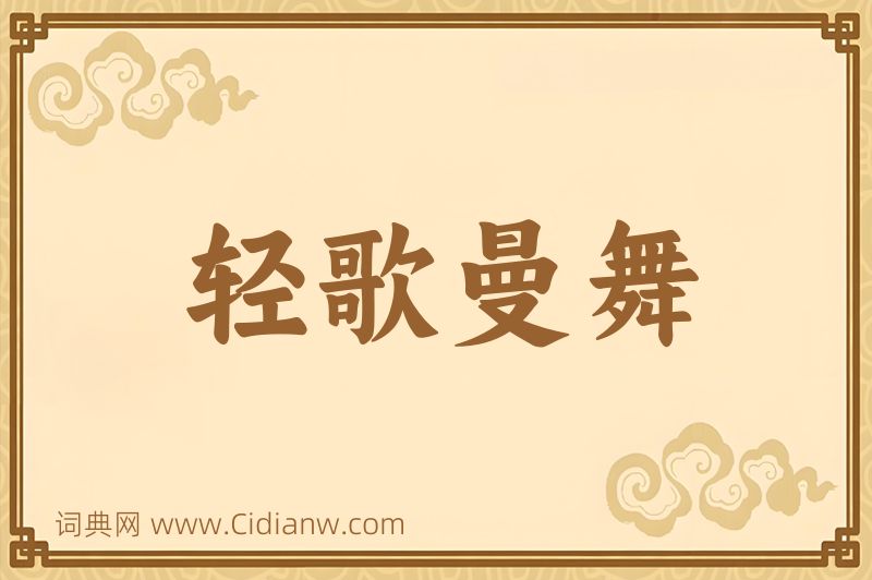 成语轻歌曼舞图片