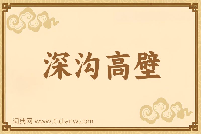 成语深沟高壁图片