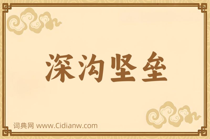 成语深沟坚垒图片