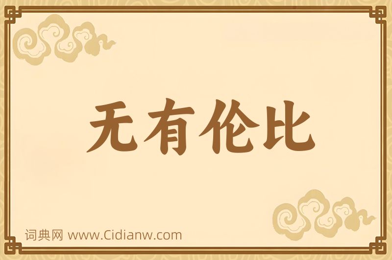 成语无有伦比图片