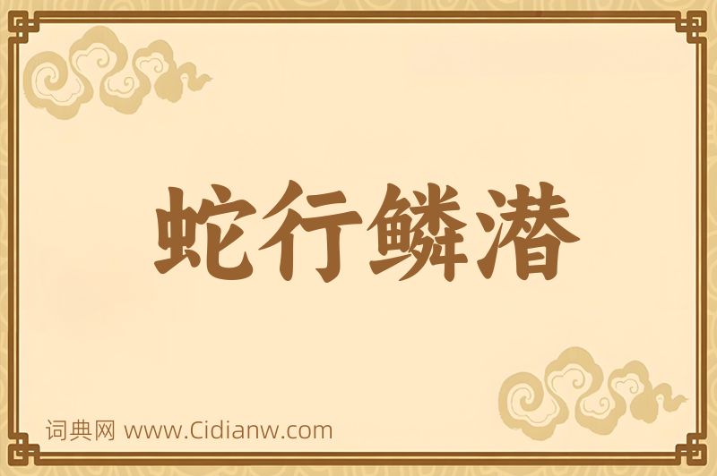 成语蛇行鳞潜图片