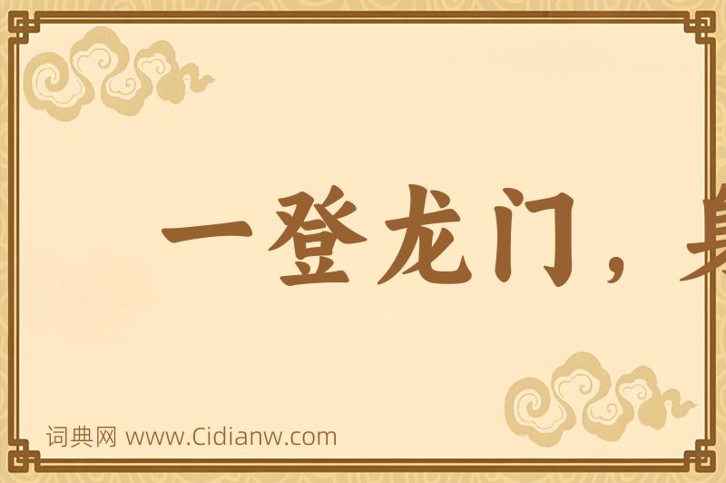 成语一登龙门，身价十倍图片