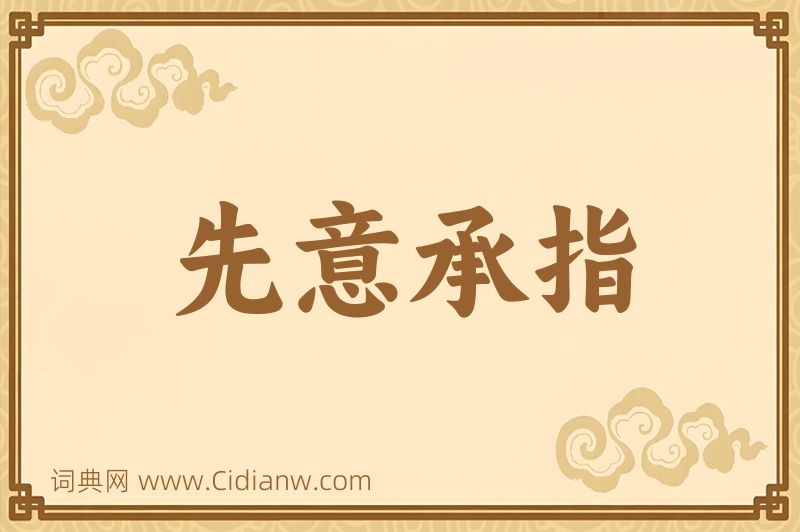 成语先意承指图片