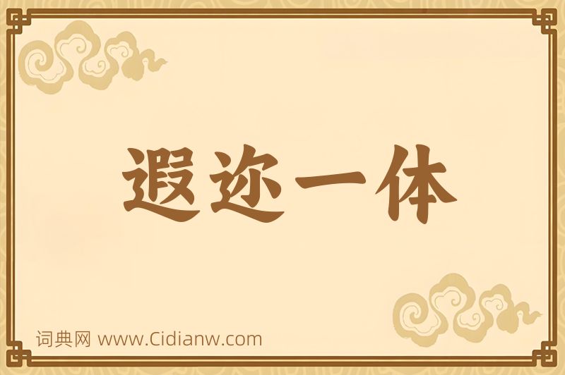 成语遐迩一体图片