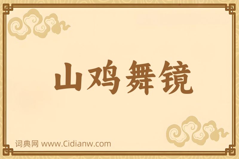 成语山鸡舞镜图片