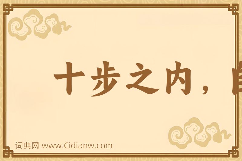 成语十步之内，自有芳草图片