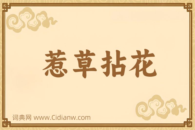 成语惹草拈花图片