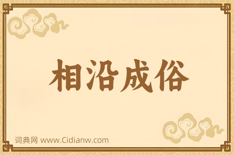 成语相沿成俗图片