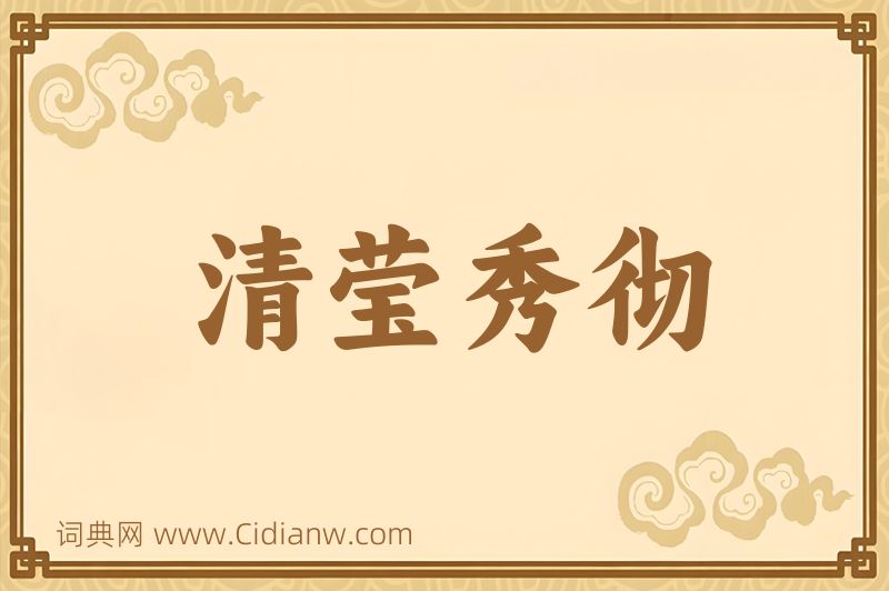 成语清莹秀彻图片