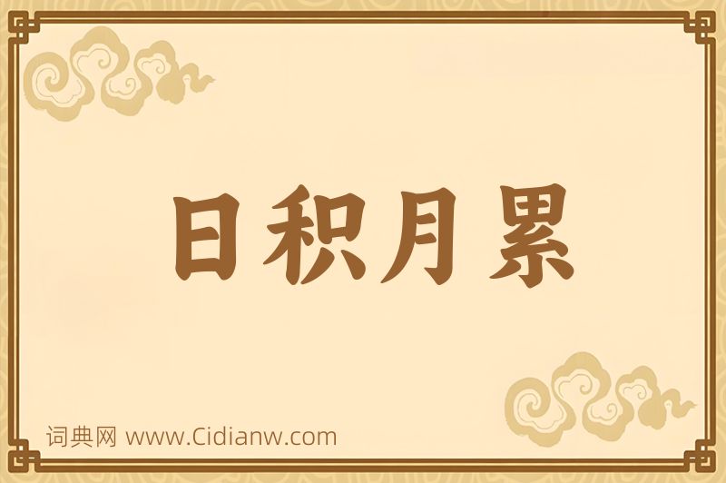 成语日积月累图片