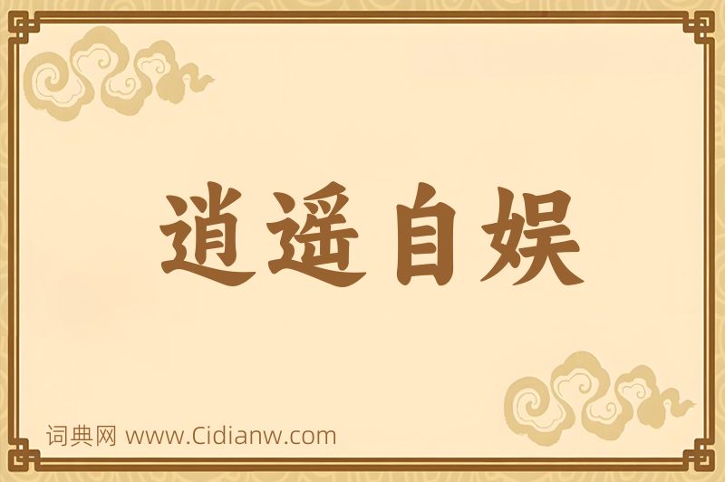 成语逍遥自娱图片