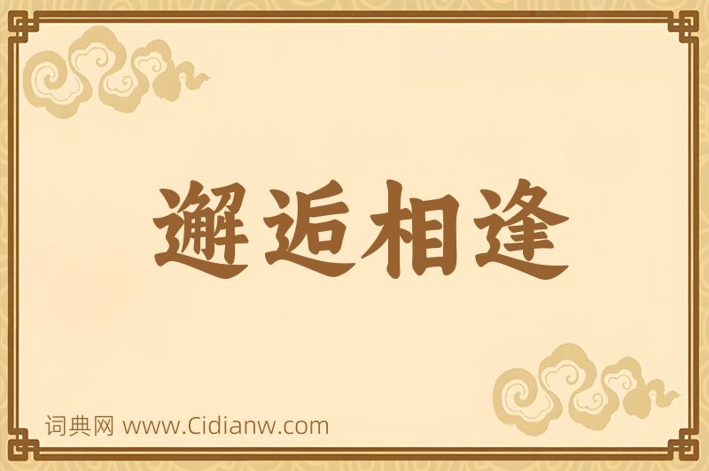 成语邂逅相逢图片