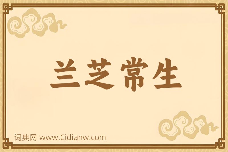 成语兰芝常生图片