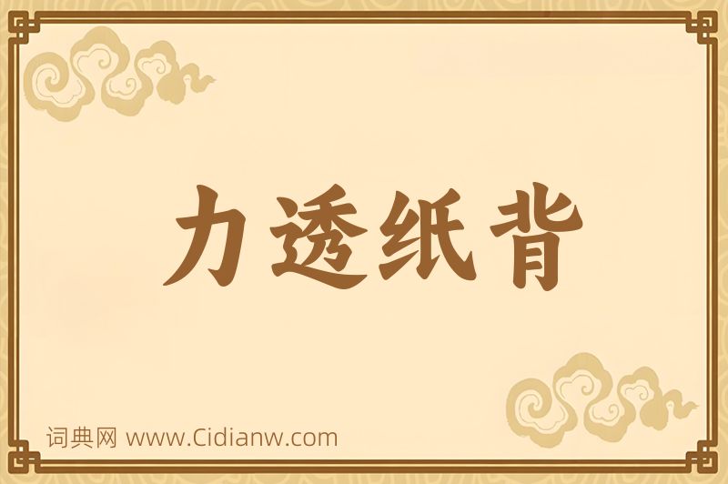 成语力透纸背图片