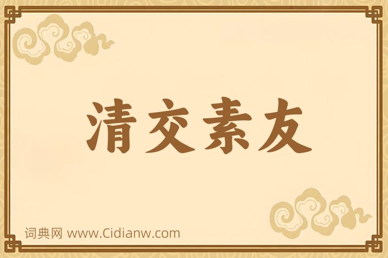 成语清交素友图片