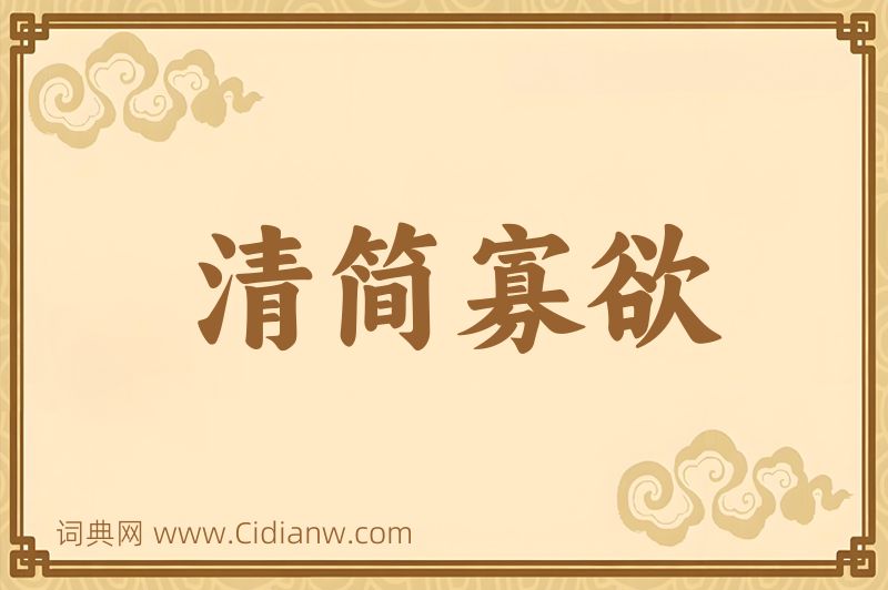 成语清简寡欲图片