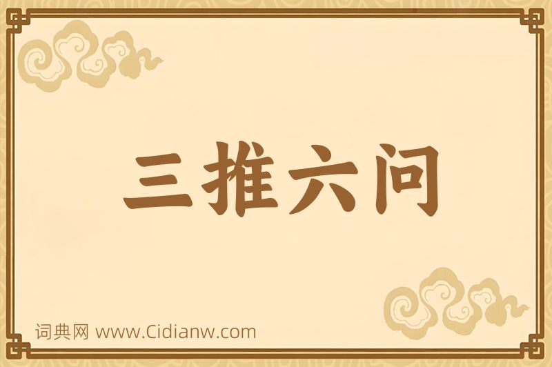 成语三推六问图片