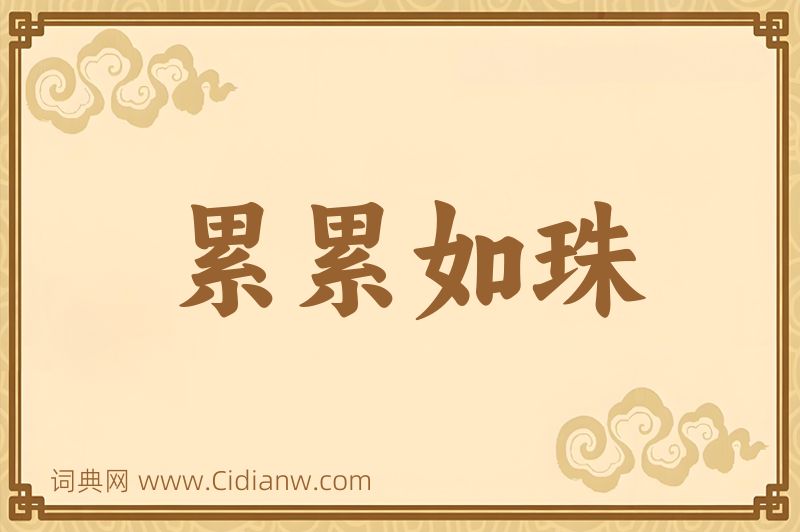 成语累累如珠图片