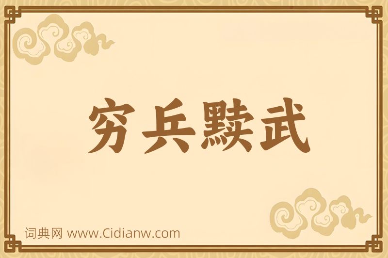 成语穷兵黩武图片