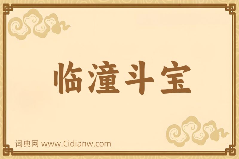 成语临潼斗宝图片