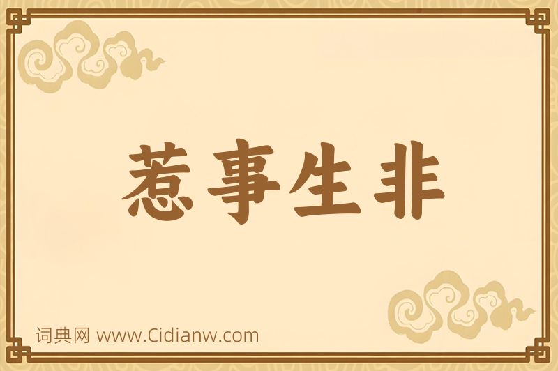 成语惹事生非图片