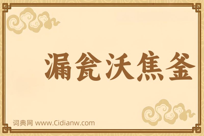 成语漏瓮沃焦釜图片