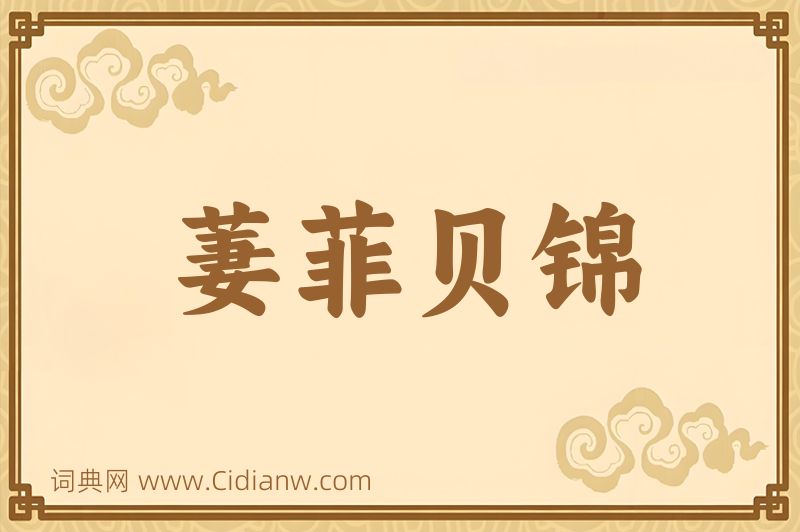 成语萋菲贝锦图片