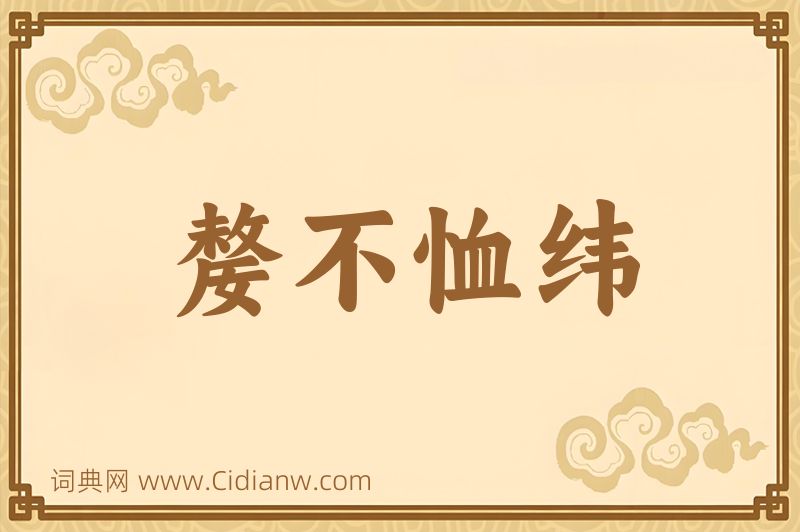 成语嫠不恤纬图片