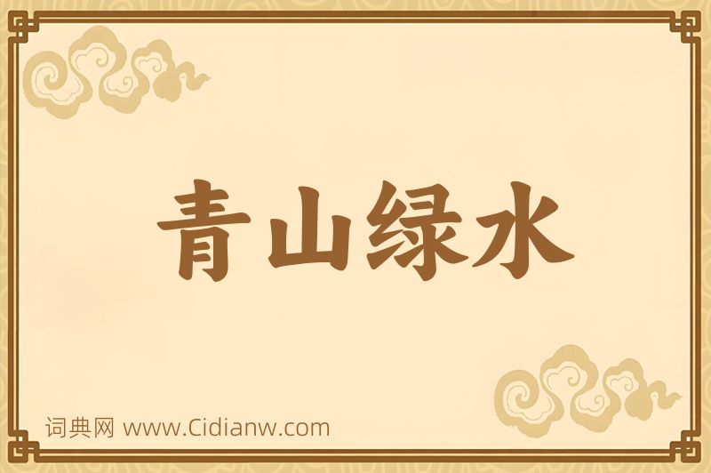 成语青山绿水图片