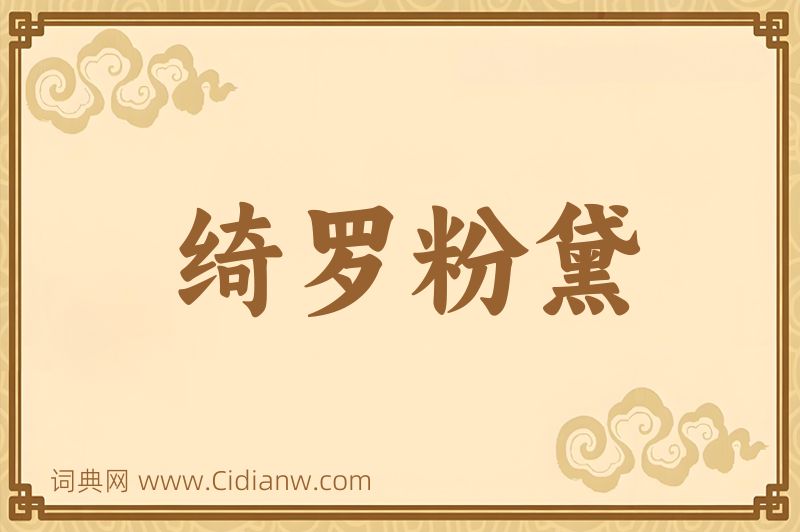 成语绮罗粉黛图片