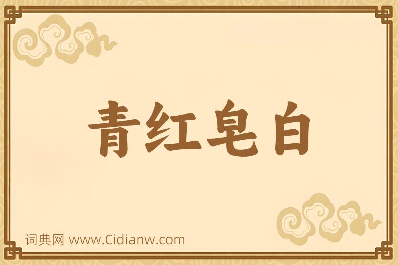 成语青红皂白图片