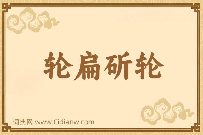 成语轮扁斫轮图片