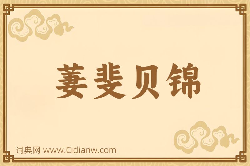 成语萋斐贝锦图片