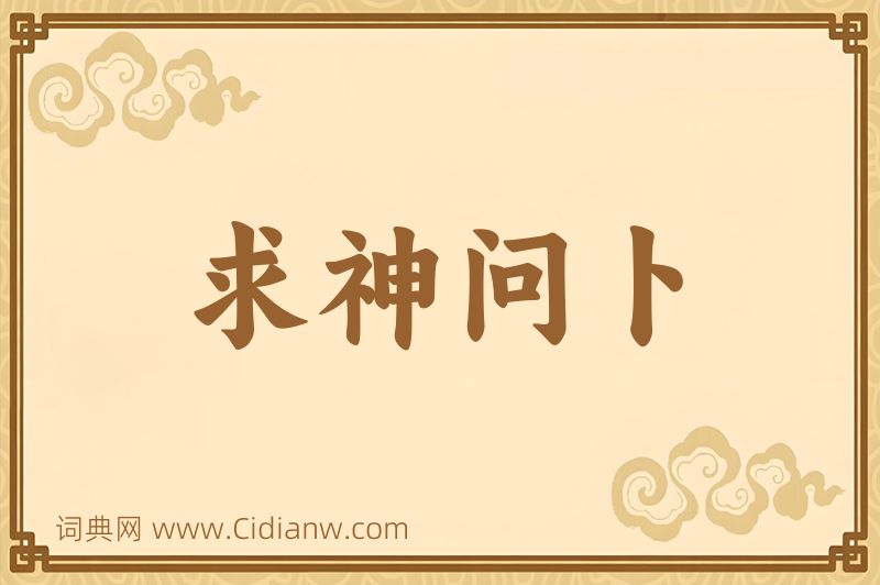 成语求神问卜图片