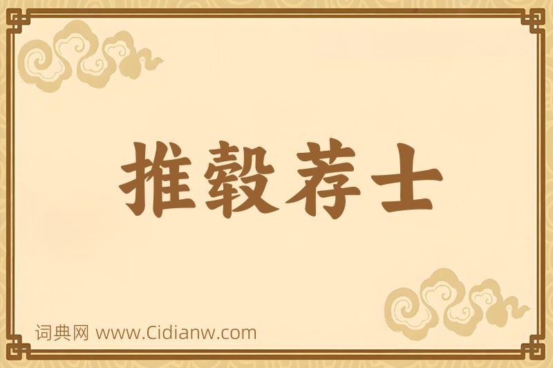 成语推毂荐士图片