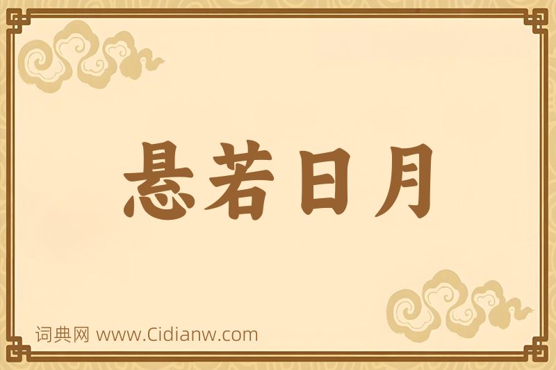 成语悬若日月图片