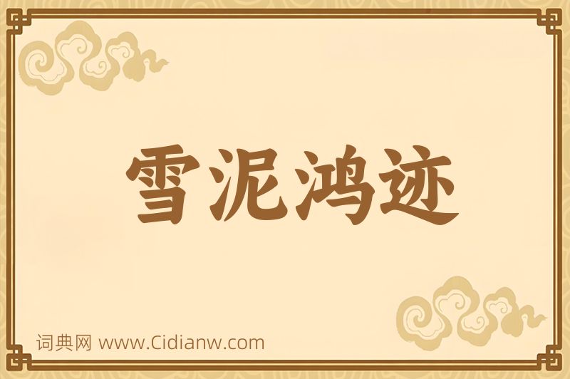 成语雪泥鸿迹图片