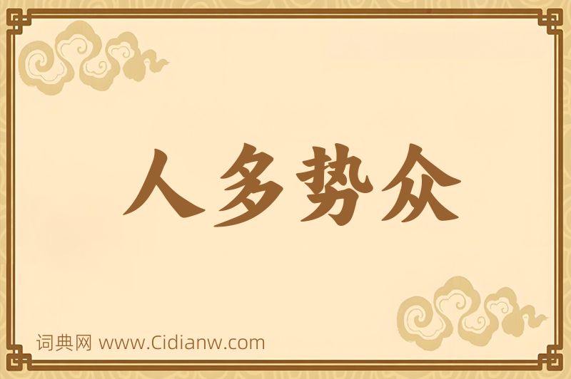 成语人多势众图片