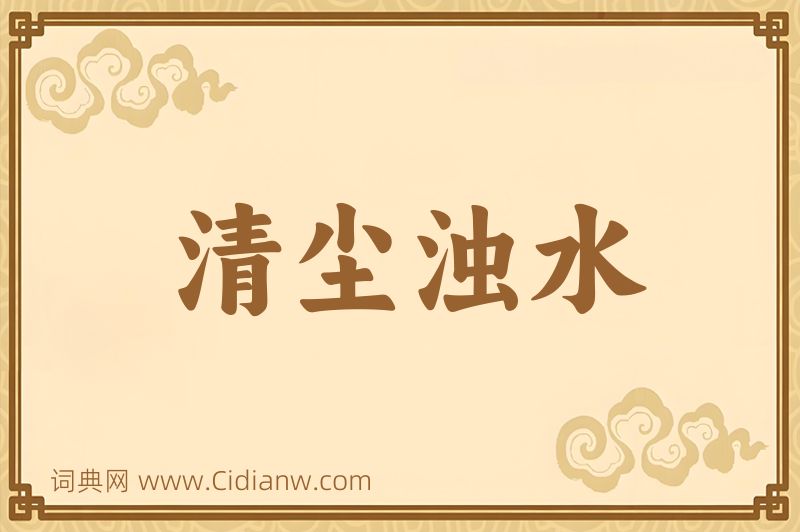 成语清尘浊水图片