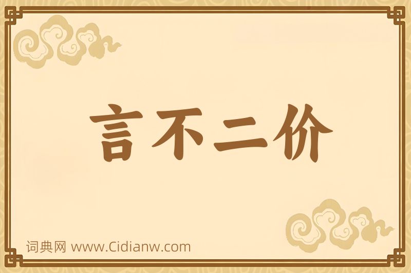 成语言不二价图片